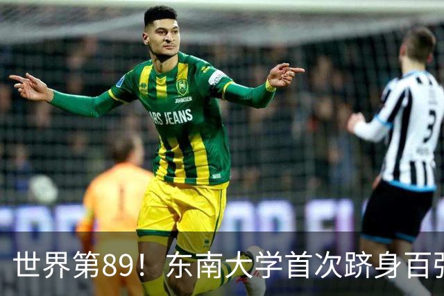 世界第89！东南大学首次跻身百强，临床医学也进前1‰