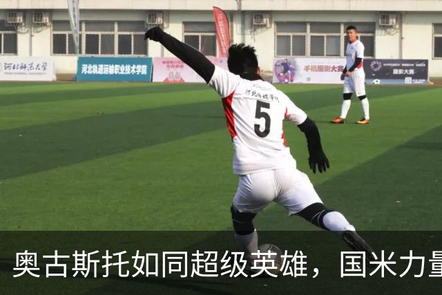 奥古斯托如同超级英雄，国米力量逆袭！