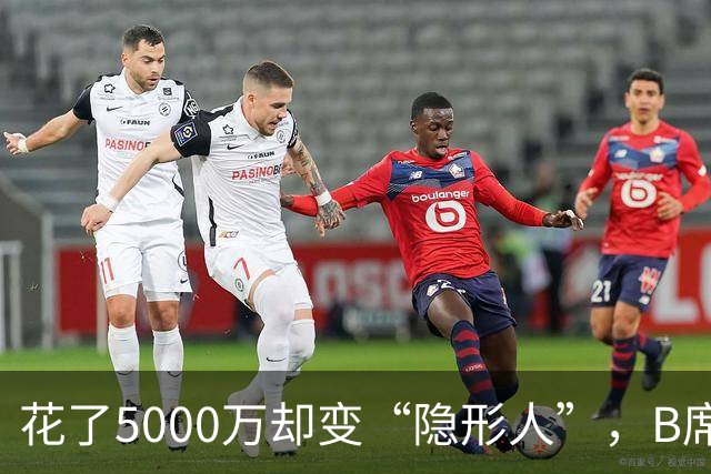 花了5000万却变“隐形人”，B席在皇马的尴尬处境